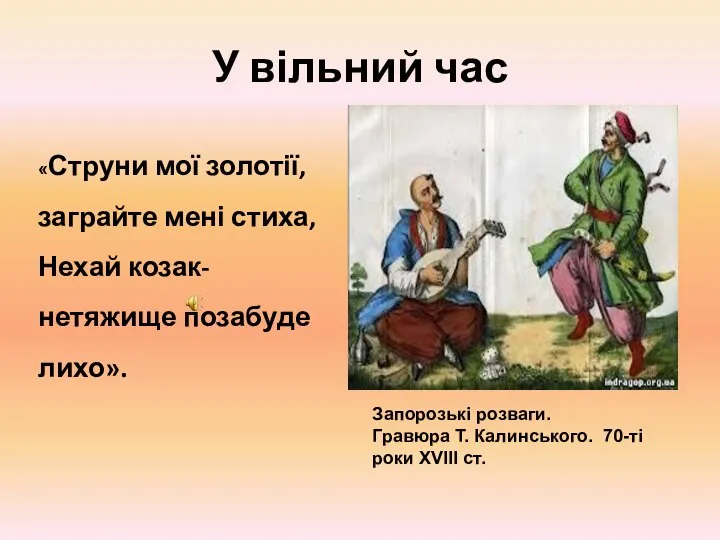 У вільний час «Струни мої золотії, заграйте мені стиха, Нехай козак-