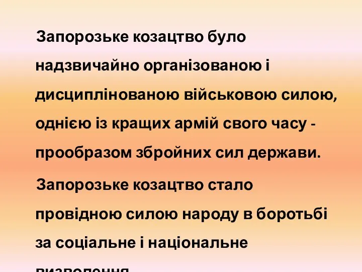 Запорозьке козацтво було надзвичайно організованою і дисциплінованою військовою силою, однією із