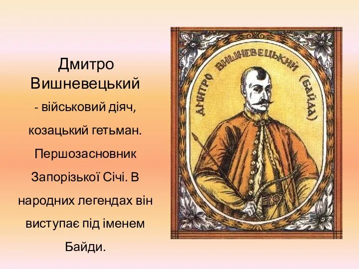 Дмитро Вишневецький - військовий діяч, козацький гетьман. Першозасновник Запорізької Січі. В