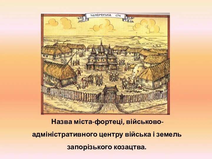 Назва міста-фортеці, військово-адміністративного центру війська і земель запорізького козацтва.