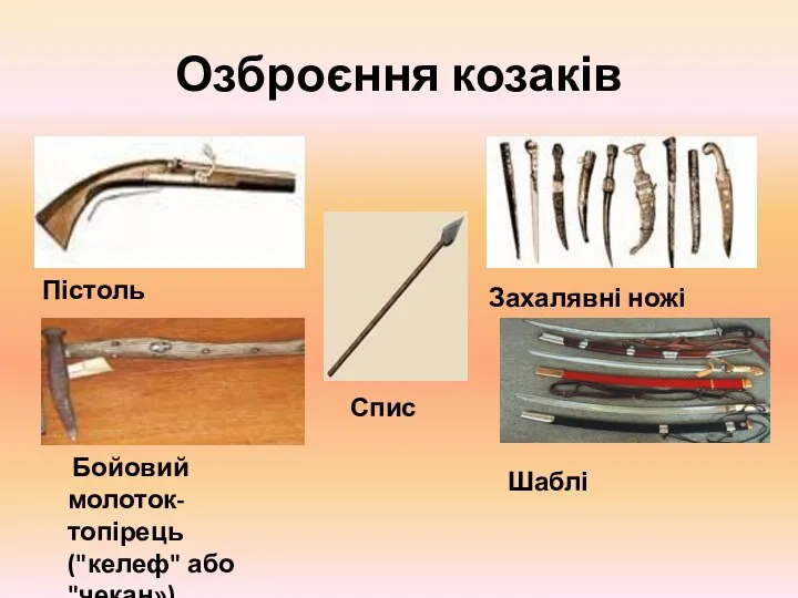 Озброєння козаків Пістоль Захалявні ножі Шаблі Бойовий молоток-топірець ("келеф" або "чекан») Спис