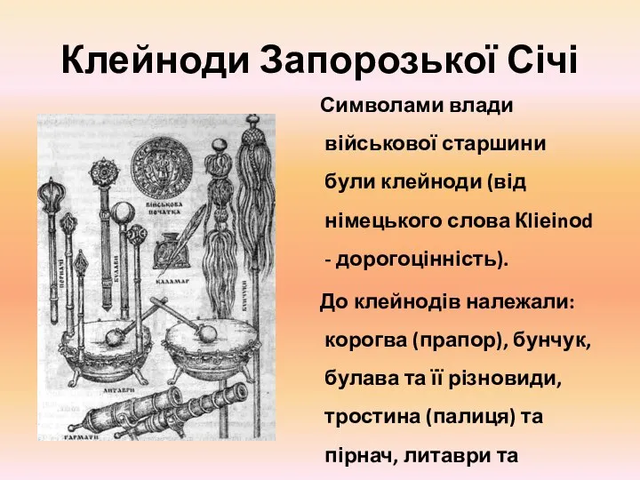 Клейноди Запорозької Січі Символами влади військової старшини були клейноди (від німецького