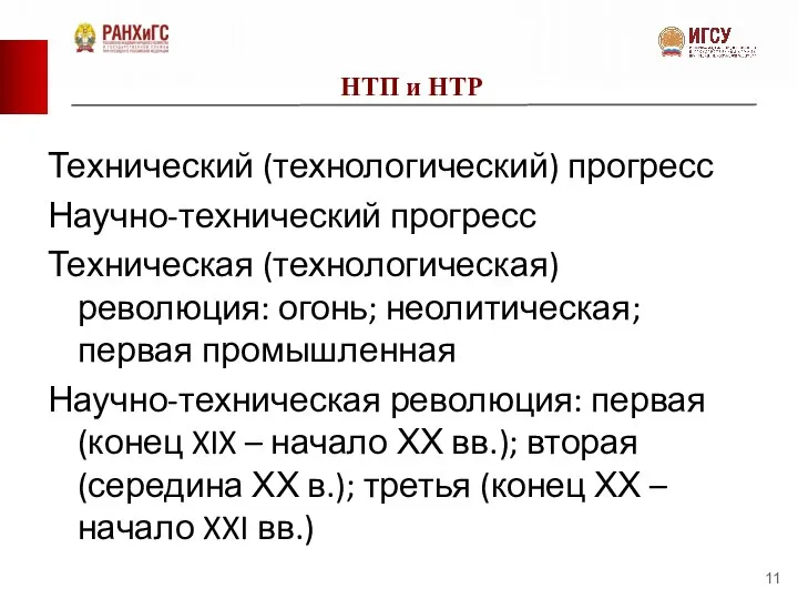 НТП и НТР Технический (технологический) прогресс Научно-технический прогресс Техническая (технологическая) революция: