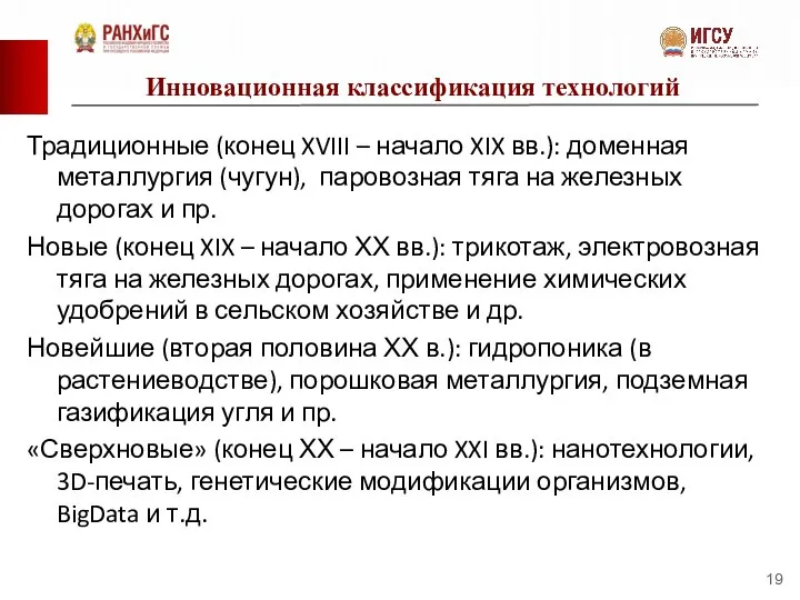 Инновационная классификация технологий Традиционные (конец XVIII – начало XIX вв.): доменная