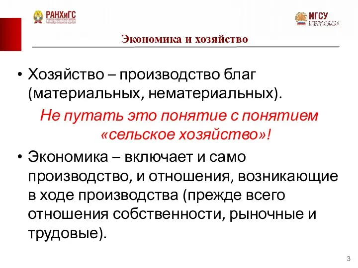 Экономика и хозяйство Хозяйство – производство благ (материальных, нематериальных). Не путать