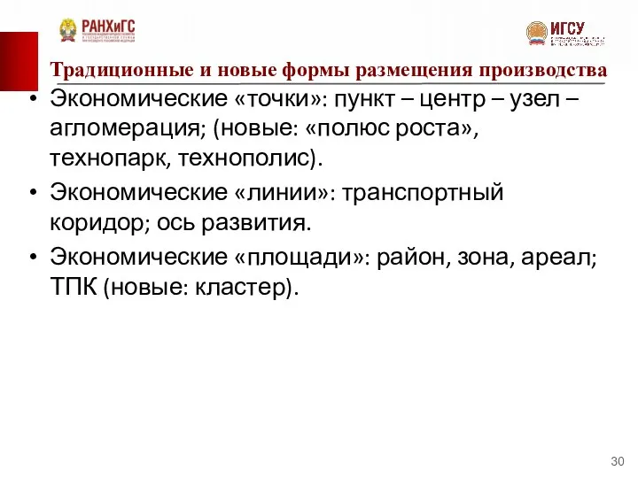 Традиционные и новые формы размещения производства Экономические «точки»: пункт – центр