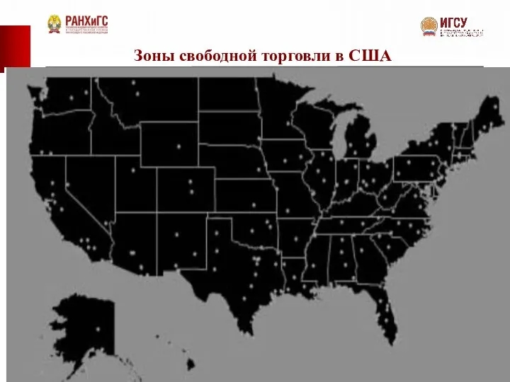 Зоны свободной торговли в США