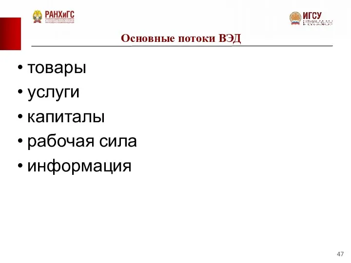 Основные потоки ВЭД товары услуги капиталы рабочая сила информация