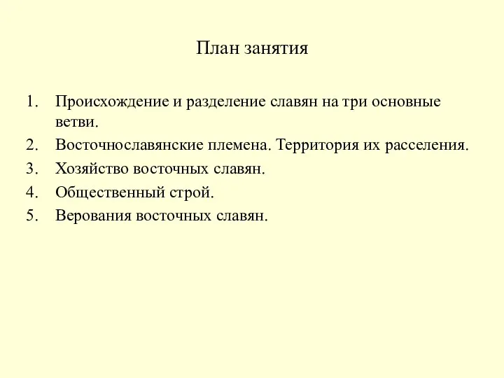 План занятия Происхождение и разделение славян на три основные ветви. Восточнославянские