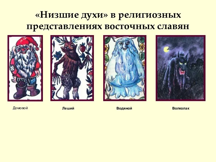 «Низшие духи» в религиозных представлениях восточных славян Домовой Леший Водяной Волколак