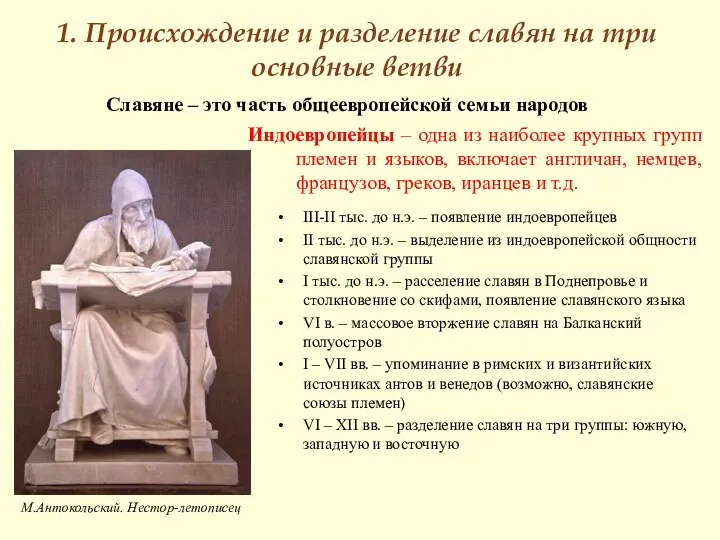 1. Происхождение и разделение славян на три основные ветви Индоевропейцы –