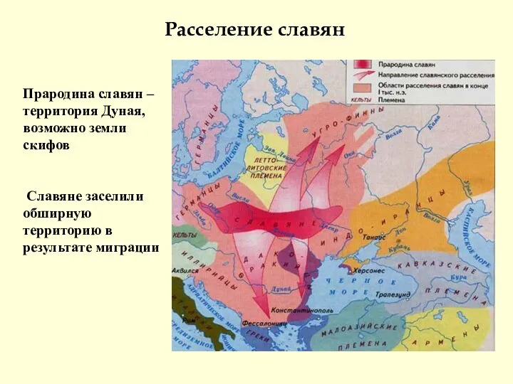 Прародина славян – территория Дуная, возможно земли скифов Славяне заселили обширную