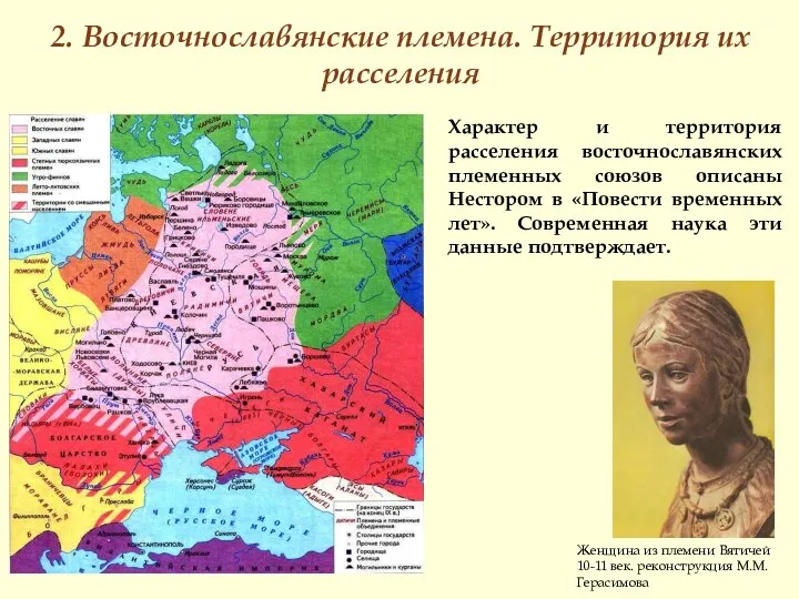 2. Восточнославянские племена. Территория их расселения Женщина из племени Вятичей 10-11