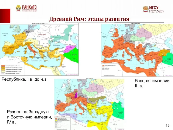 Древний Рим: этапы развития Республика, I в. до н.э. Расцвет империи,