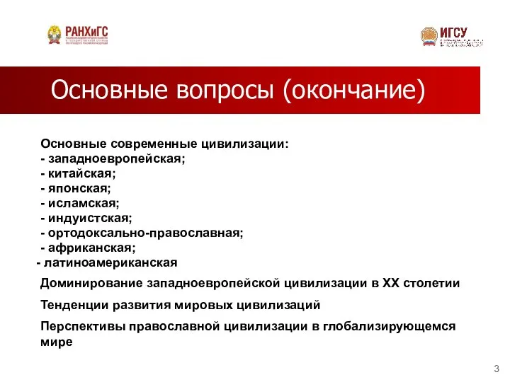 Основные вопросы (окончание) Основные современные цивилизации: - западноевропейская; - китайская; -