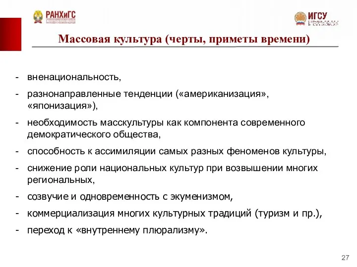 Массовая культура (черты, приметы времени) вненациональность, разнонаправленные тенденции («американизация», «японизация»), необходимость