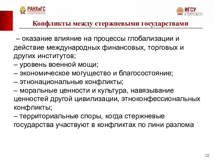 Конфликты между стержневыми государствами – оказание влияние на процессы глобализации и