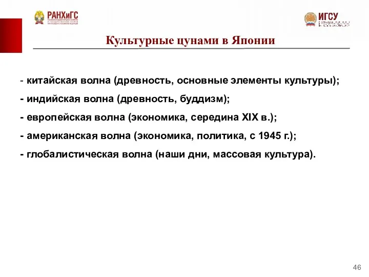 Культурные цунами в Японии китайская волна (древность, основные элементы культуры); индийская