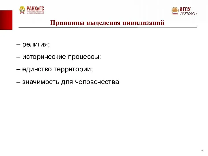 Принципы выделения цивилизаций – религия; – исторические процессы; – единство территории; – значимость для человечества