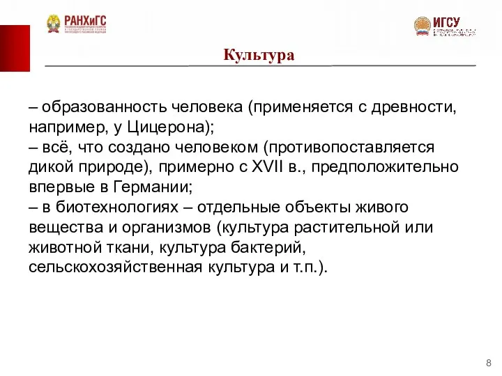 Культура – образованность человека (применяется с древности, например, у Цицерона); –