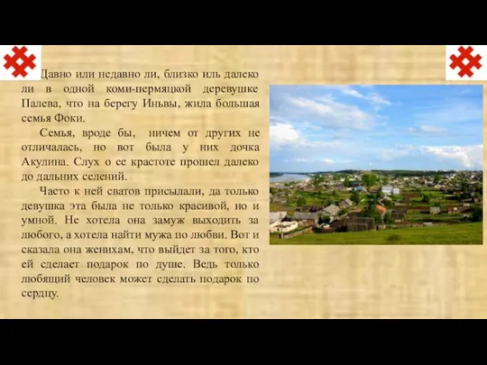 Давно или недавно ли, близко иль далеко ли в одной коми-пермяцкой