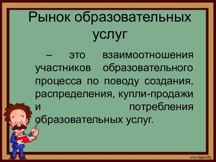 Рынок образовательных услуг – это взаимоотношения участников образовательного процесса по поводу