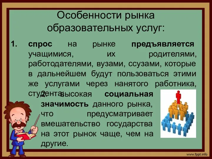 Особенности рынка образовательных услуг: 2. высокая социальная значимость данного рынка, что