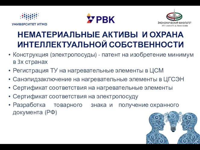 НЕМАТЕРИАЛЬНЫЕ АКТИВЫ И ОХРАНА ИНТЕЛЛЕКТУАЛЬНОЙ СОБСТВЕННОСТИ Конструкция (электропосуды) - патент на