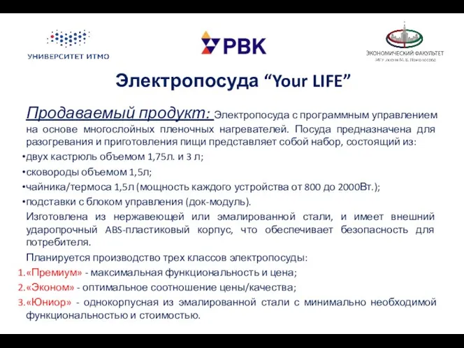 Электропосуда “Your LIFE” Продаваемый продукт: Электропосуда с программным управлением на основе