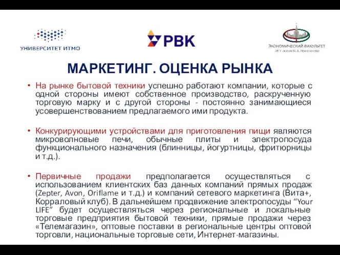 МАРКЕТИНГ. ОЦЕНКА РЫНКА На рынке бытовой техники успешно работают компании, которые