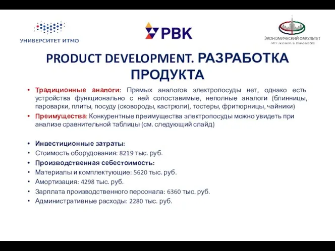 PRODUCT DEVELOPMENT. РАЗРАБОТКА ПРОДУКТА Традиционные аналоги: Прямых аналогов электропосуды нет, однако