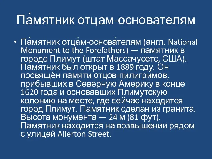 Па́мятник отцам-основателям Па́мятник отца́м-основа́телям (англ. National Monument to the Forefathers) —