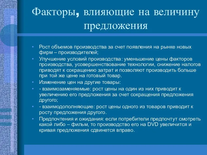 Факторы, влияющие на величину предложения Рост объемов производства за счет появления