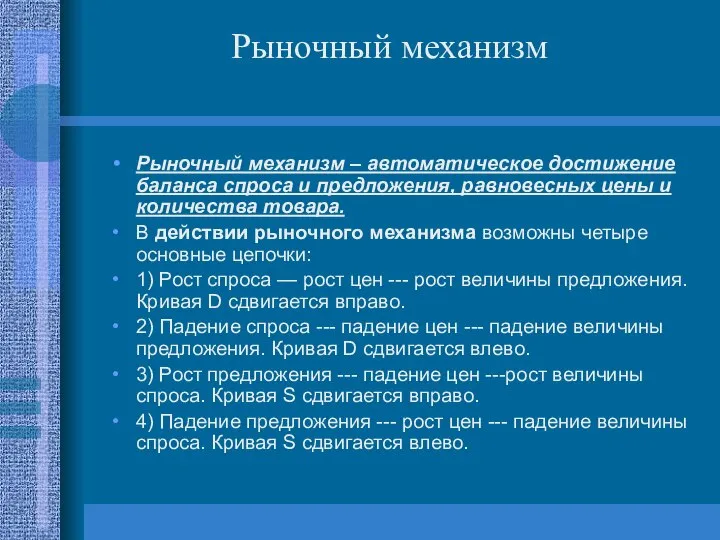 Рыночный механизм – автоматическое достижение баланса спроса и предложения, равновесных цены