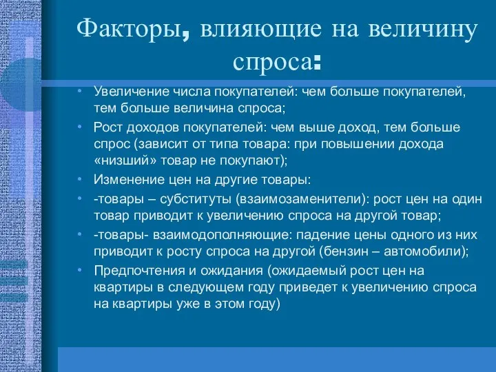 Факторы, влияющие на величину спроса: Увеличение числа покупателей: чем больше покупателей,