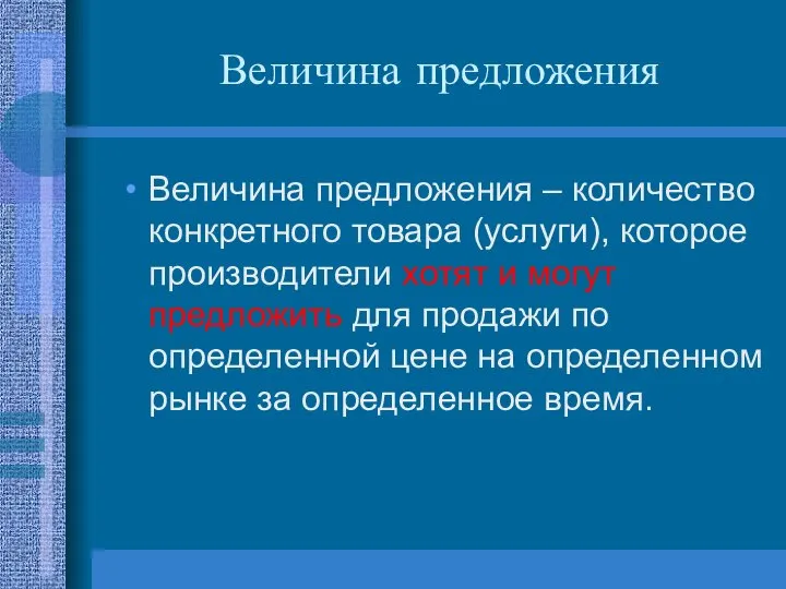 Величина предложения Величина предложения – количество конкретного товара (услуги), которое производители