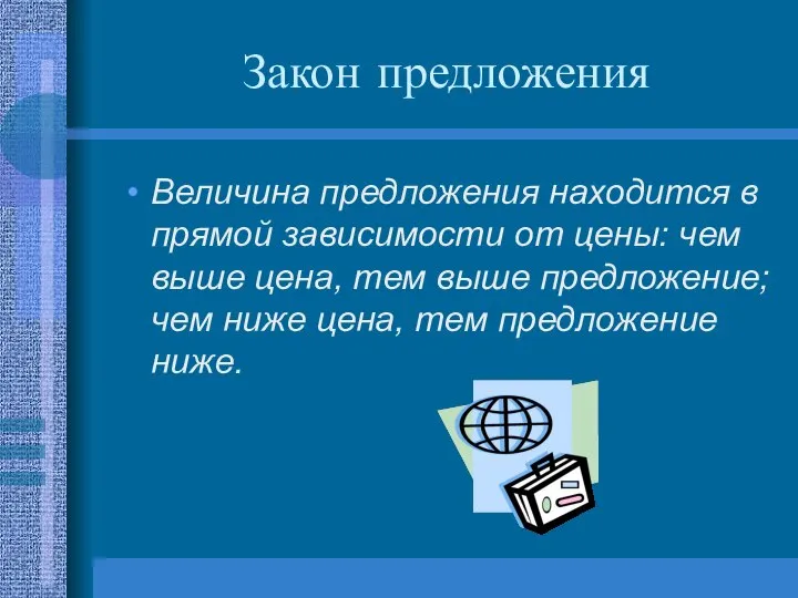 Закон предложения Величина предложения находится в прямой зависимости от цены: чем