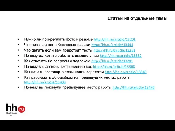 Статьи на отдельные темы Нужно ли прикреплять фото к резюме http://hh.ru/article/13201