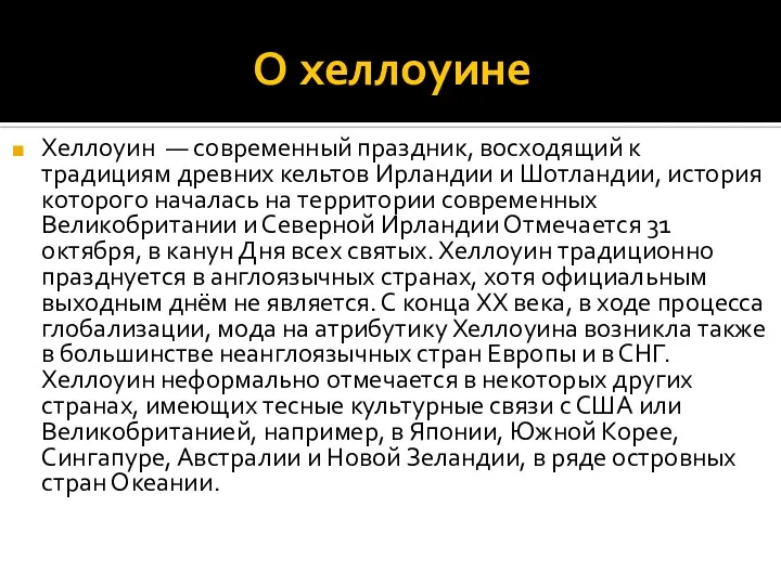 О хеллоуине Хеллоуин — современный праздник, восходящий к традициям древних кельтов