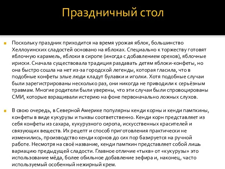 Праздничный стол Поскольку праздник приходится на время урожая яблок, большинство Хеллоуинских