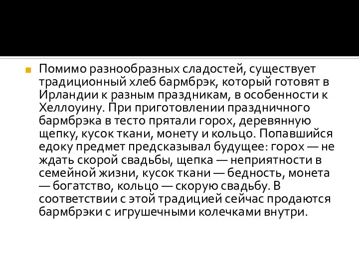 Помимо разнообразных сладостей, существует традиционный хлеб бармбрэк, который готовят в Ирландии