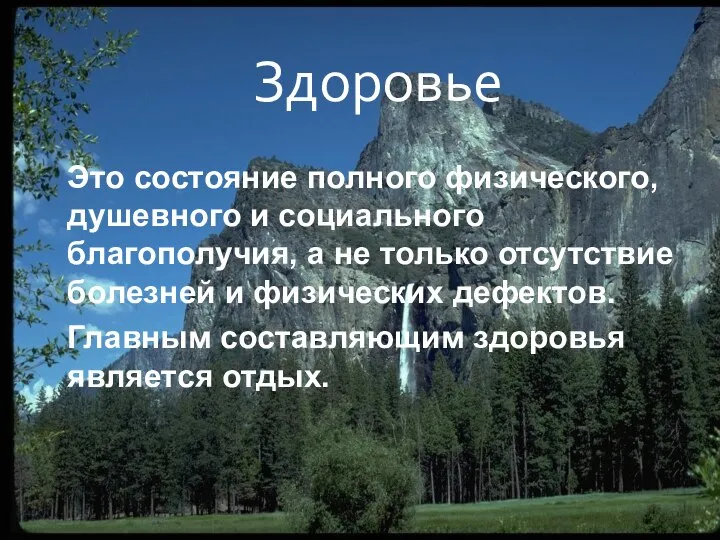 Здоровье Это состояние полного физического, душевного и социального благополучия, а не