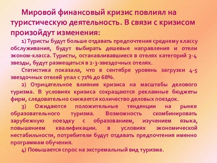 Мировой финансовый кризис повлиял на туристическую деятельность. В связи с кризисом