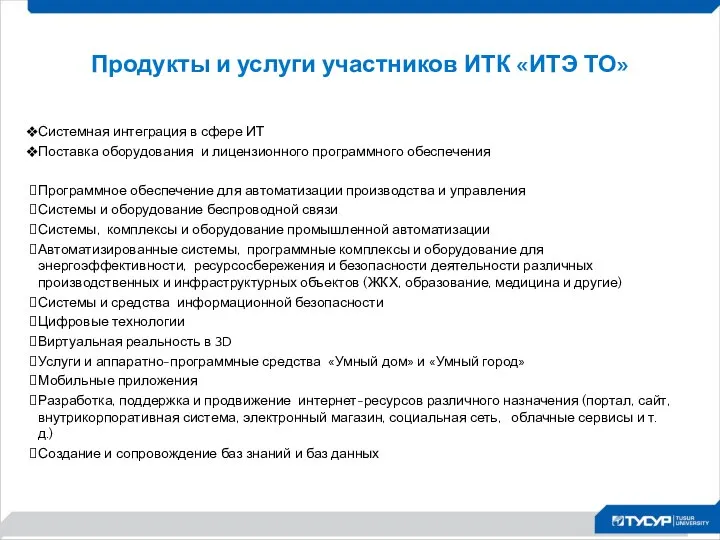 Продукты и услуги участников ИТК «ИТЭ ТО» Системная интеграция в сфере