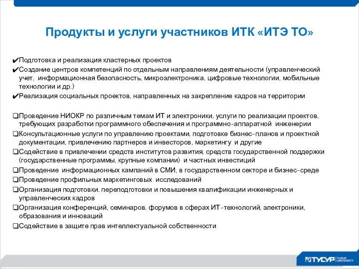 Продукты и услуги участников ИТК «ИТЭ ТО» Подготовка и реализация кластерных