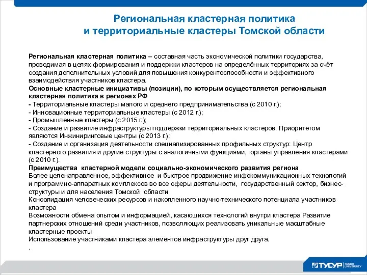 Региональная кластерная политика и территориальные кластеры Томской области Региональная кластерная политика