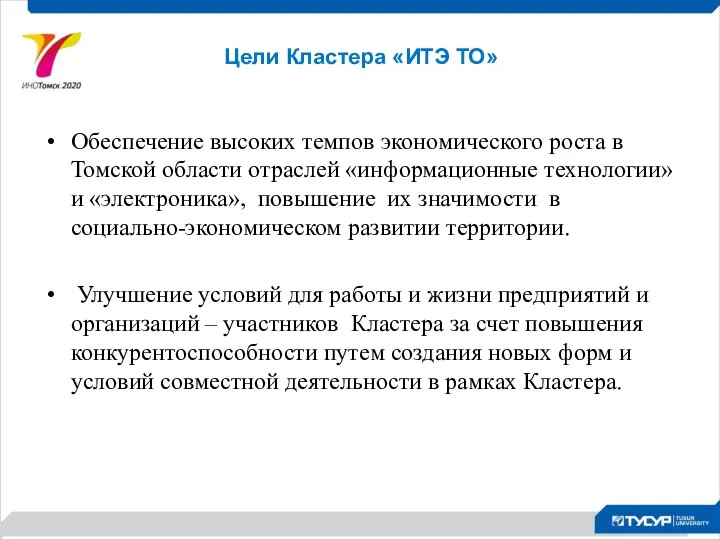 Цели Кластера «ИТЭ ТО» Обеспечение высоких темпов экономического роста в Томской