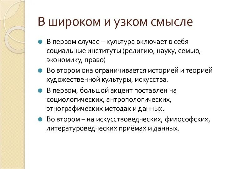 В широком и узком смысле В первом случае – культура включает