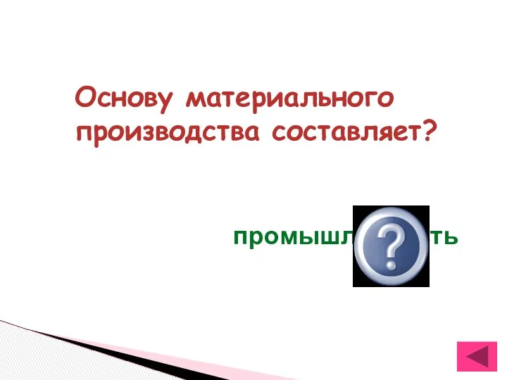 Основу материального производства составляет? промышленность