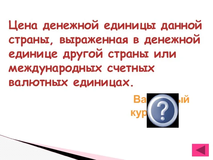 Цена денежной единицы данной страны, выраженная в денежной единице другой страны